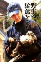 野生の猛禽を診る