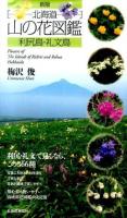 北海道山の花図鑑 利尻島・礼文島 新版