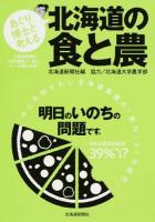 あぐり博士と考える北海道の食と農