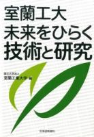 室蘭工大未来をひらく技術と研究