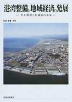 港湾整備と地域経済の発展