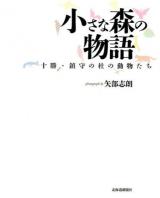 小さな森の物語