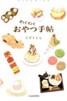 わくわくおやつ手帖