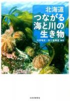 北海道つながる海と川の生き物