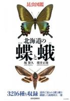 北海道の蝶と蛾