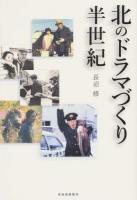 北のドラマづくり半世紀