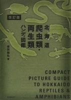 北海道爬虫類・両生類ハンディ図鑑 改訂版
