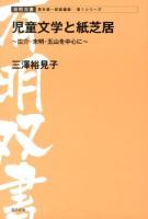 児童文学と紙芝居 : 広介・未明・五山を中心に ＜有明双書＞