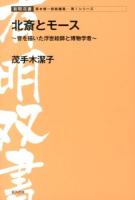 北斎とモース : 日本の音文化を描いた浮世絵師と博物学者 ＜有明双書＞