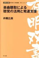 楽曲聴取による聴覚の活用と発達支援 ＜有明双書＞