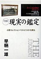 The現実の鑑定 : 35年の鑑定人生の実体験