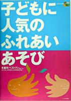 子どもに人気のふれあいあそび : 年齢別ベストテン