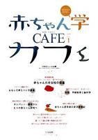 赤ちゃん学カフェ 2008(vol.1)