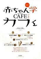 赤ちゃん学カフェ 2009 vol.2