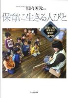保育に生きる人びと : 調査に見る保育者の実態と専門性