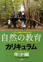 「自然の教育」カリキュラム = Early childhood education curriculum for learning from nature : けやの森学園幼稚舎・保育園 : いっぱいの感動と表現する喜び 年少編 (ふれる・感じる・気づく)