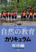 「自然の教育」カリキュラム = Early childhood education curriculum for learning from nature : けやの森学園幼稚舎・保育園 : いっぱいの感動と表現する喜び 年中編 (ふしぎの心をふくらませる)