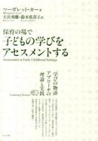 保育の場で子どもの学びをアセスメントする : 「学びの物語」アプローチの理論と実践