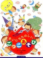 まいにちたのしいごっこあそび ＜ちいさいなかま保育を広げるシリーズ＞