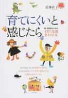 「育てにくい」と感じたら