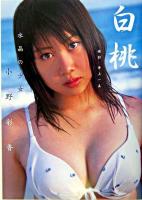 白桃 : 水晶の少女 : 小野彩香写真集