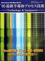 Technology & Equipment : 最新半導体プロセス技術 '05
