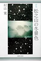 松之山の冬景色 : 詩集