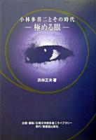 極める眼 : 小林多喜二とその時代