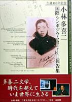 生誕100年記念小林多喜二国際シンポジウムpart2報告集