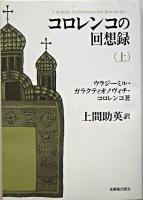 コロレンコの回想録 上