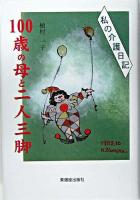 100歳の母と二人三脚 : 私の介護日記