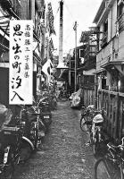 思い出の町汐入 : 高橋勝三写真集 : 歴史・文化が漂う下町情景