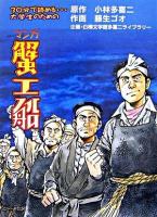 マンガ蟹工船 : 30分で読める…大学生のための