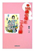 100歳の母と二人三脚 続