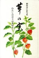 草の実 : わたしの日々のあゆみ : 網岡壽江俳句集