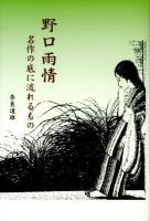 野口雨情 : 名作の底に流れるもの