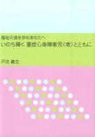 いのち輝く重症心身障害児〈者〉とともに