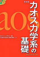 カオス力学系の基礎 新装版.