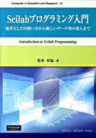 Scilabプログラミング入門 : 電卓としての使い方から新しいデータ型の導入まで ＜Computer in education and research 12＞