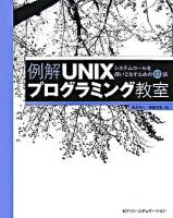 例解UNIXプログラミング教室 : システムコールを使いこなすための12講