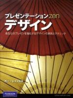 プレゼンテーションZenデザイン : あなたのプレゼンを強化するデザインの原則とテクニック