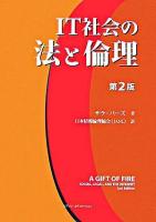 IT社会の法と倫理 第2版.