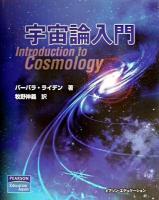 宇宙論入門