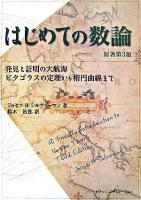 はじめての数論 : 発見と証明の大航海-ピタゴラスの定理から楕円曲線まで