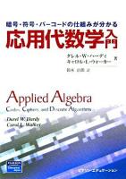 応用代数学入門 : 暗号・符号・バーコードの仕組みが分かる