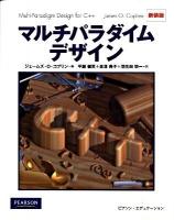 マルチパラダイムデザイン 新装版.