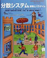 分散システム : 原理とパラダイム