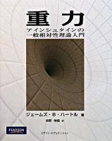 重力 : アインシュタインの一般相対性理論入門
