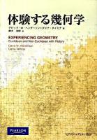 体験する幾何学