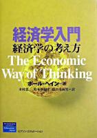 経済学入門 : 経済学の考え方